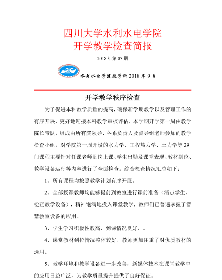 水电成人影视片
开学教学检查简报-3_1_1副本.png