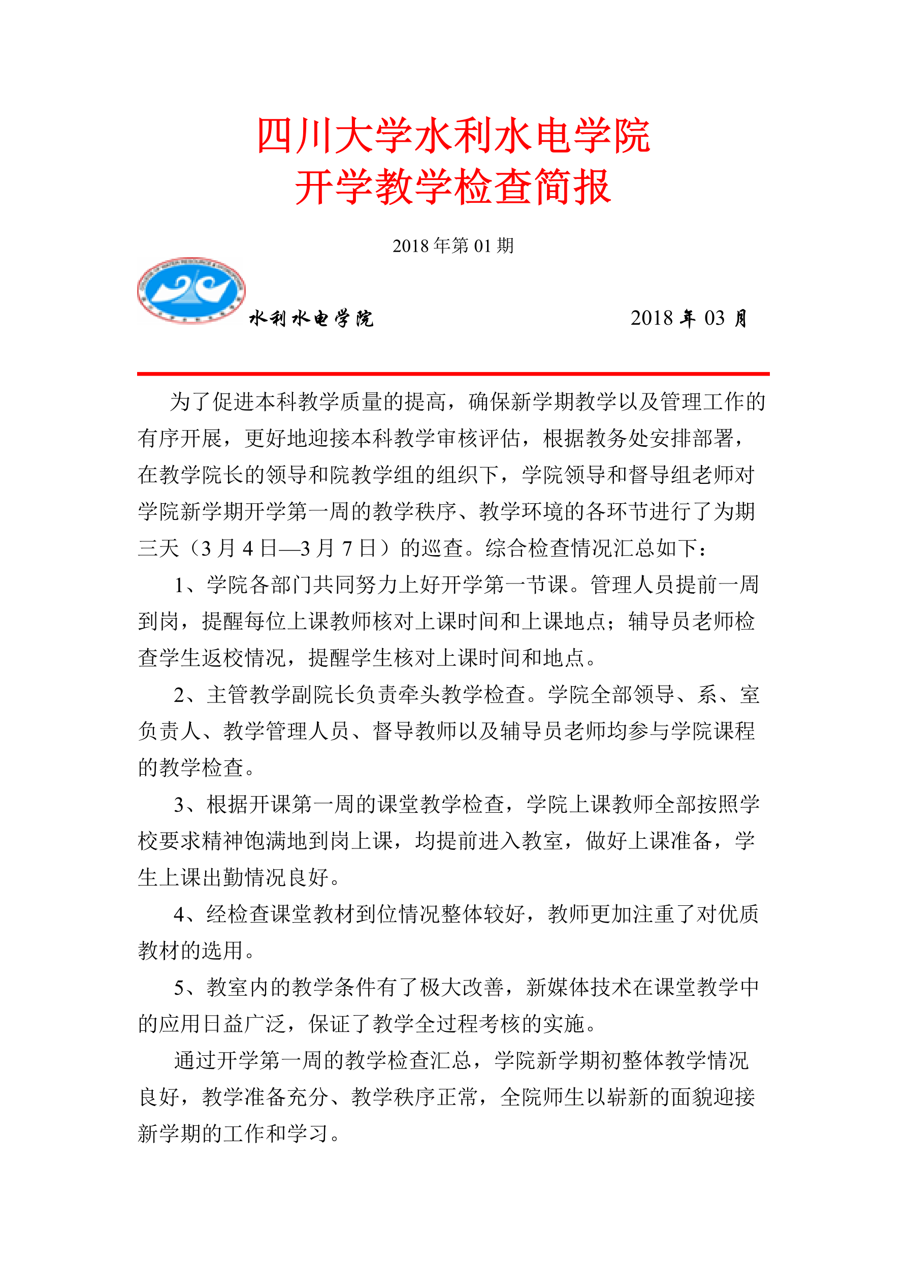 水电成人影视片
开学教学检查简报-1_1.png
