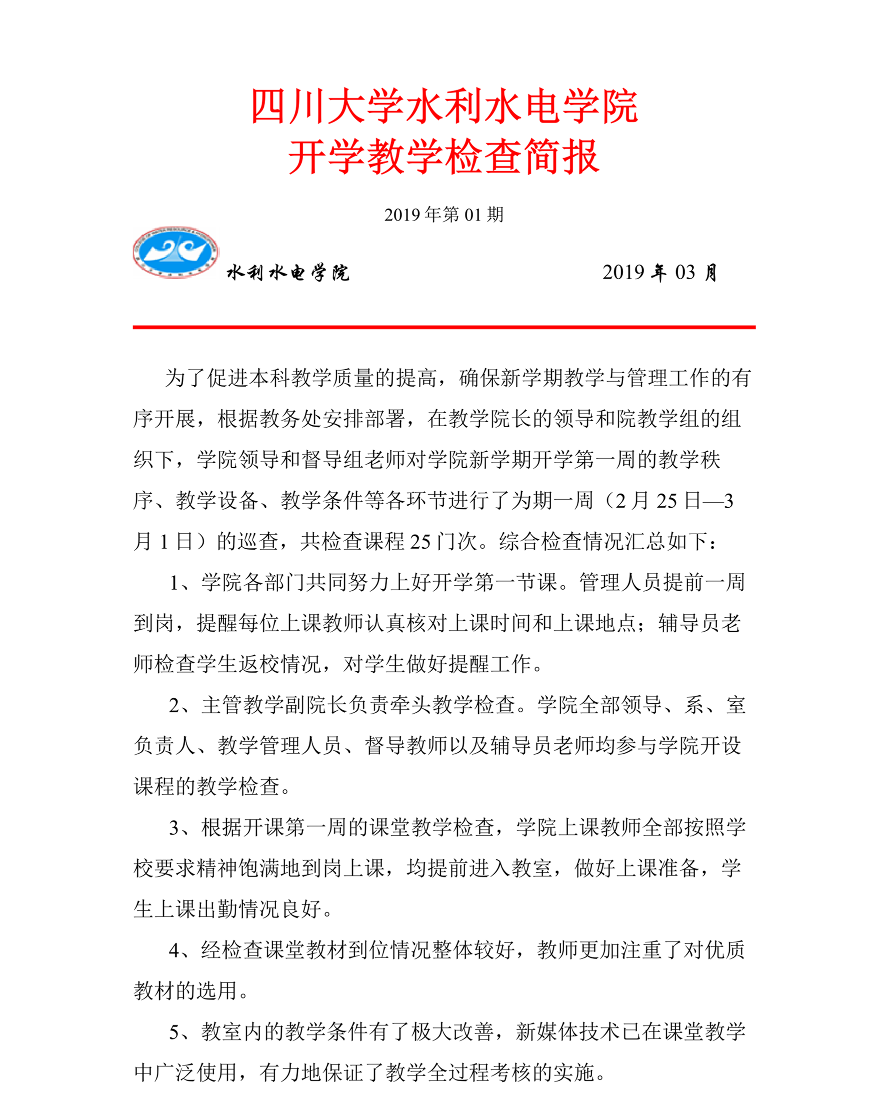 水电成人影视片
开学教学检查简报-1_1.png